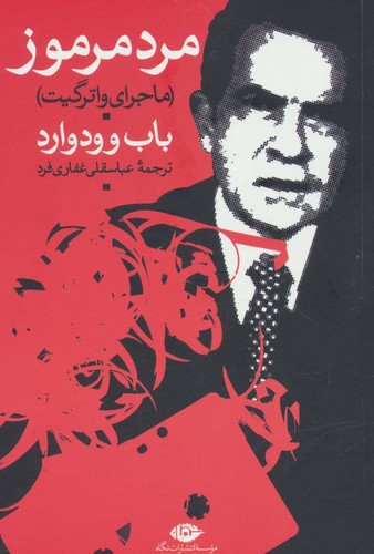 مرد مرموز (ماجرای واترگیت)،(شمیز،رقعی،نگاه)