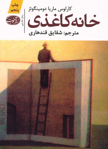 خانه کاغذی (شمیز،رقعی،آموت)