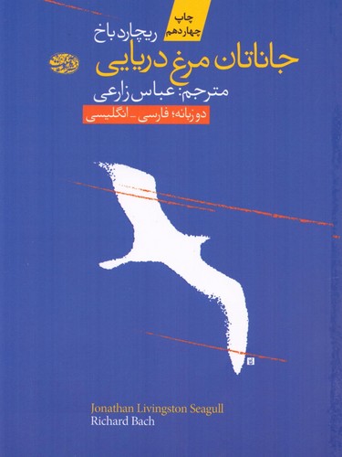 جاناتان مرغ دریایی (2زبانه،شمیز،رقعی،آموت)