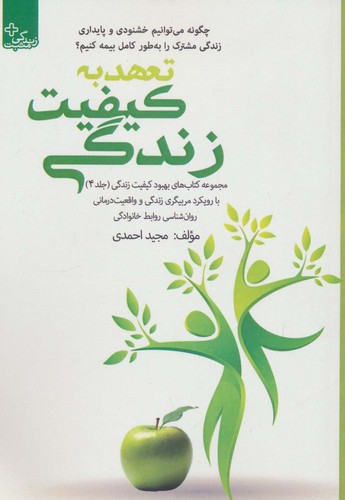 بهبود کیفیت زندگی 4 (تعهد به کیفیت زندگی)،(شمیز،رقعی،ابوعطا)