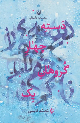 دسته 4 گروهان 1 (مجموعه داستان)،(شمیز،رقعی،سوره مهر)