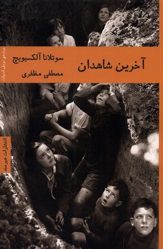 آخرین شاهدان (شمیز،رقعی،هیرمند)