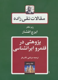 مقالات تقی زاده 5 (پژوهشی در قلمرو ایرانشناسی)،(زرکوب،وزیری،توس)