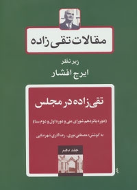 مقالات تقی زاده10 (تقی زاده در مجلس:دوره پانزدهم شورای ملی و دوره اول و دوم سنا)،(زرکوب،وزیری،توس)