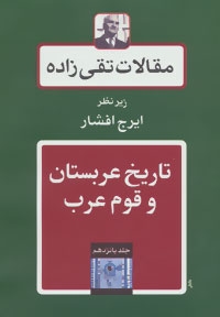 مقالات تقی زاده15 (تاریخ عربستان و قوم عرب)،(زرکوب،وزیری،توس)