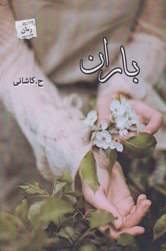 باران (شمیز،رقعی،پرسمان)