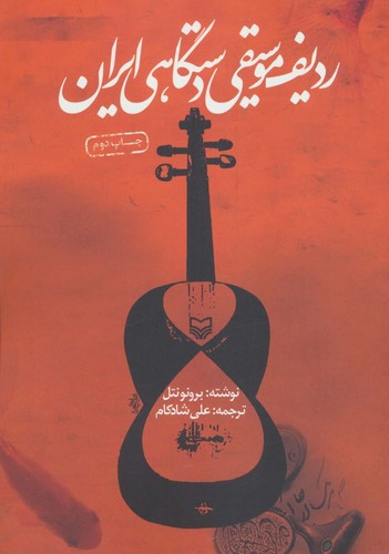 ردیف موسیقی دستگاهی ایران (شمیز،وزیری،سوره مهر)