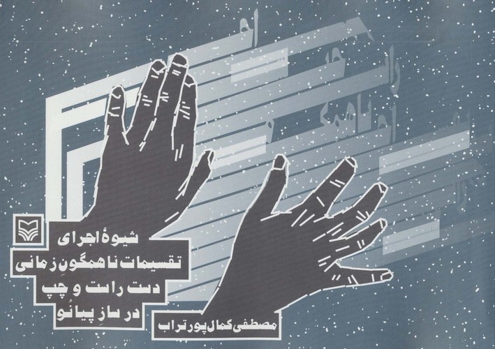 شیوه اجرای تقسیمات ناهمگون زمانی دست راست و چپ در ساز پیانو (شمیز،خشتی بزرگ،سوره مهر)
