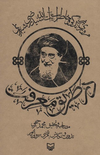 در طریق معرفت (مروری بر زندگی و خاطرات آیت الله سید رضی شیرازی)،(شمیز،رقعی،سوره مهر)
