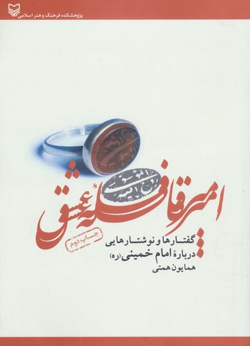 امیر قافله عشق (گفتارها و نوشتارهایی درباره امام خمینی)،(شمیز،وزیری،سوره مهر)