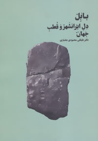 بابل دل ایرانشهر و قطب جهان (شمیز،رقعی،بهجت)