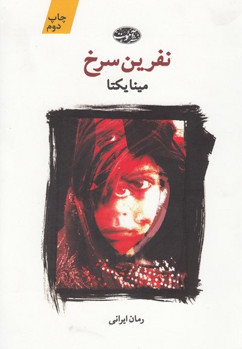 نفرین سرخ (شمیز،رقعی،آموت)