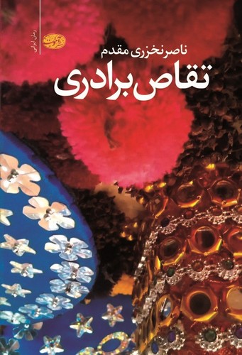 تقاص برادری (شمیز،رقعی،آموت)