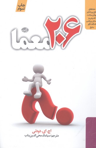 206 معما (شمیز،رقعی،آموت)