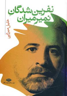 نفرین شدگان نمیرمیران (زرکوب،رقعی،نگاه)