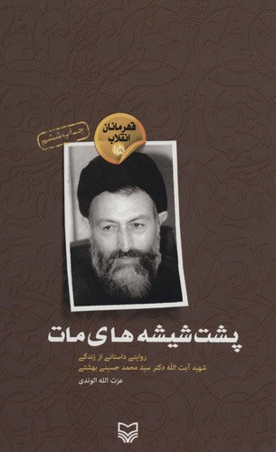 قهرمانان انقلاب15 (پشت شیشه های مات:روایتی داستانی از زندگی شهید بهشتی)،(شمیز،پالتوئی،سوره مهر)