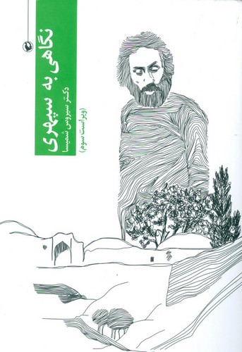 نگاهی به سپهری (شمیز،رقعی،مروارید)