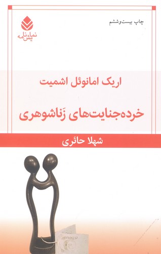 خرده جنایت های زناشوهری (شمیز،رقعی،قطره)