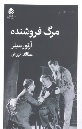 مرگ فروشنده (نمایش نامه)،(شمیز،رقعی،قطره)