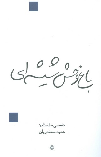 باغ وحش شیشه ای (نمایش نامه)،(شمیز،رقعی،قطره)