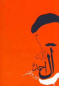 نون و قلم (جلال آل احمد10)،(شمیز،رقعی،جامه دران)
