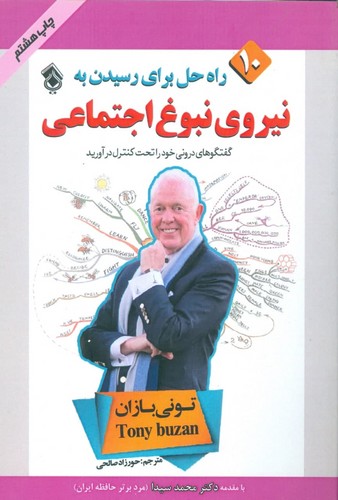 10 راه حل برای رسیدن به نیروی نبوغ اجتماعی (شمیز،رقعی،پل)