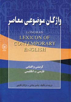 واژگان موضوعی معاصر (گزینشی و الفبایی،فارسی-انگلیسی)،(زرکوب،وزیری،عطائی)