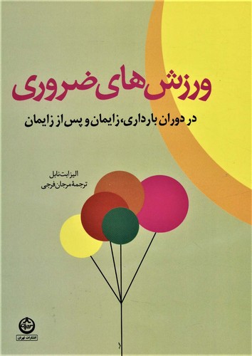 ورزش های ضروری دردوران بارداری،زایمان و پس از زایمان (شمیز،وزیری،تهران)