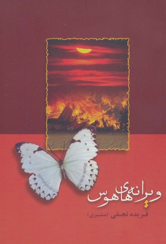 ویرانه های هوس (شمیز،رقعی،شادان)