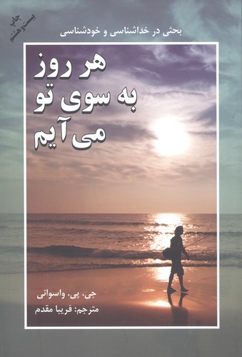 هر روز به سوی تو می آیم (بحثی در خداشناسی و خودشناسی)،(شمیز،رقعی،دایره)