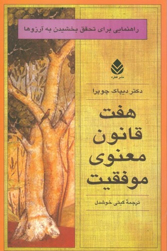 7 قانون معنوی موفقیت (راهنمایی برای تحقق بخشیدن به آرزوها)،(شمیز،رقعی،قطره)