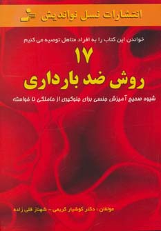 17 روش ضد بارداری (شمیز،رقعی،نسل نواندیش) 