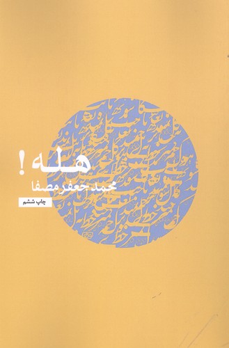 هله! (شمیز،رقعی،نفس)