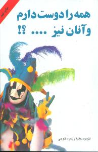 همه را دوست دارم و آنان نیز...؟! (شمیز،رقعی،دایره)