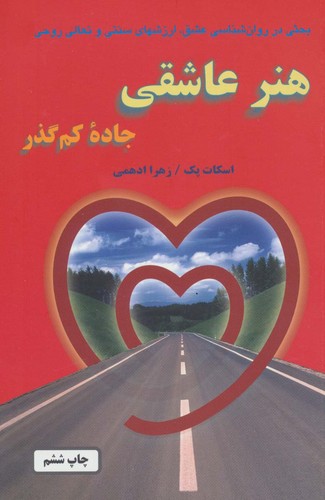 هنر عاشقی (جاده کم گذر)،(شمیز،رقعی،خاتون)