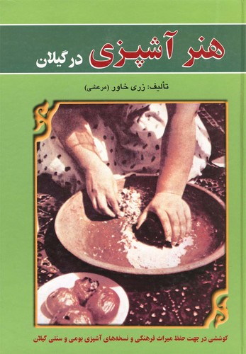 هنر آشپزی در گیلان (زرکوب،رقعی،عطائی)