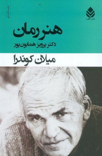 هنر رمان (شمیز،رقعی،قطره)