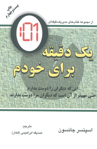 1 دقیقه برای خودم (این که دیگران را دوست بدارم حتی مهم تر از آن است که دیگران...)،(شمیز،رقعی،دایره)