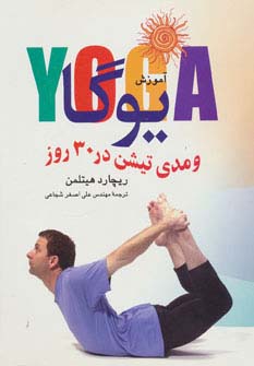 آموزش یوگا و مدی تیشن در 30 روز (شمیز،وزیری،تهران)