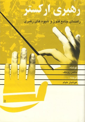 رهبری ارکستر (راهنمای جامع فنون و شیوه های رهبری)،(زرکوب،وزیری،عطائی)