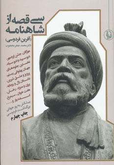 30 قصه از شاهنامه (آفرین فردوسی)،(زرکوب،وزیری،مروارید)