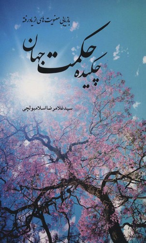 چکیده حکمت جهان (بازیابی معنویت های از یاد رفته)،(شمیز،پالتوئی،بهجت)