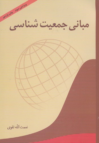 مبانی جمعیت شناسی (شمیز،وزیری،آیدین)