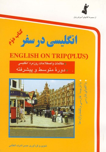 انگلیسی در سفر 2،همراه با سی دی (صوتی)،(شمیز،رقعی،استاندارد)