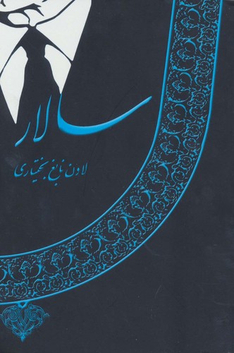 سالار (شمیز،رقعی،نخستین)