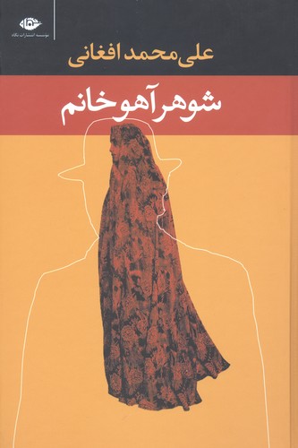 شوهر آهو خانم (زرکوب،رقعی،نگاه)