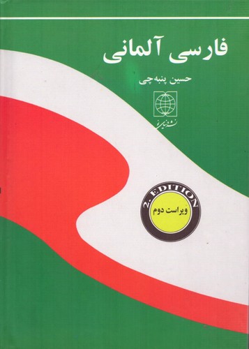 فرهنگ فارسی آلمانی (زرکوب،جیبی،دنیای نو)