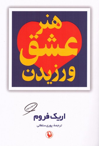 هنر عشق ورزیدن (شمیز،رقعی،مروارید)