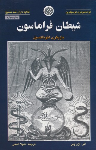 شیطان فراماسون (بازیگری لئو تاکسیل)،(شمیز،رقعی،المعی)