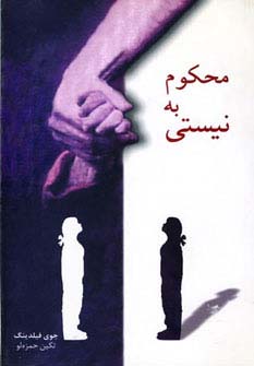 محکوم به نیستی (شمیز،رقعی،شادان)